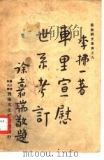 车里宣慰世系考订 1947 PDF电子版封面 李拂一著