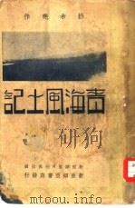 青海风土记（1931 PDF版）