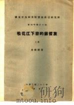 国立中央研究院历史语言研究所  单刊甲种之十四  松花江下游的赫哲族  上（1934 PDF版）