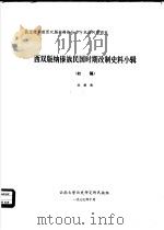 西双版纳傣族民国时期改制史料小辑  初稿（1977 PDF版）
