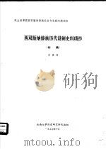 西双版纳傣族封建婚姻试解  初稿（1977 PDF版）