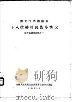 黑龙江省抚远县下八岔赫哲民族乡情况  赫哲族调查材料之一（1958 PDF版）