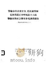 鄂伦春自治旗木奎高鲁、爱辉县新生村和逊克县新鄂村补充调查报告（1963 PDF版）