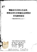 鄂伦春自治旗木奎高鲁、爱辉县新生村和逊克县新鄂村补充调查报告  鄂伦春族调查材料之九至十一（1963 PDF版）