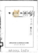 鄂伦春族情况  鄂伦春族调查材料之一（1957 PDF版）
