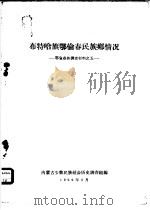 布特哈旗鄂伦春民族乡情况  鄂伦春族调查材料之一（1959 PDF版）