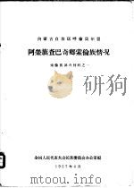 内蒙古自治区呼伦贝尔盟阿荣旗查巴奇乡索伦族情况 索伦族调查材料之一 1957 PDF电子版封面 全国人民代表大会民族委员会办公室编