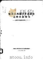 爱辉县西岗子乡友谊社达斡尔族情况 1959 PDF电子版封面 中国科学院民族研究所内蒙古少数民族社会历史调查组编
