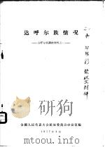 达呼尔族情况 达呼尔族调查材料之一 1957 PDF电子版封面 全国人民代表大会民族委员会办公室编