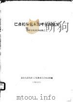 巴彦托海索木达呼尔族情况 达呼尔族调查材料之二 1958 PDF电子版封面 全国人民代表大会民族委员会办公室编