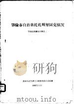 鄂伦春自治旗托扎明努图克情况  鄂伦春族调查材料之二（1957 PDF版）