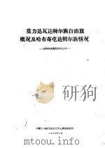 莫力达瓦达斡尔族自治旗概况及哈布奇屯达斡尔族情况（1960 PDF版）
