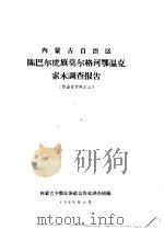内蒙古自治区陈巴尔虎旗莫尔格河鄂温克索木调查报告  鄂温克材料之三（1959 PDF版）