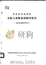 齐齐哈尔市郊区全和太屯解放前经济情况（1963 PDF版）