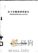 东丰养鹿场调查报告 供研究鄂伦春族经济发展方向的参考资料 1959 PDF电子版封面 内蒙古少数民族社会历史调查组编