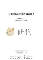 云南民族识别综合调查报告．1960年（1979 PDF版）