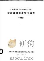 广西壮族自治区天峨县白定乡壮族社会历史情况调查  初稿（1958 PDF版）