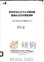贵州省从江县平正乡刚边寨壮族社会经济调查资料（1964 PDF版）