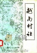 越南村社（1983 PDF版）