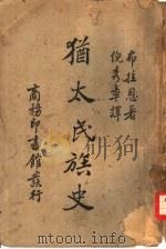 犹太民族史（1939 PDF版）