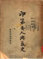 印第安人兴衰史（1947 PDF版）
