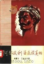 阿尔及利亚民族真相 1958 PDF电子版封面 3003·390 (法)艾格列多(M.I'gretaud)著;维泽译