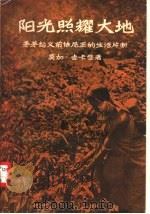 阳光照耀大地  茅茅起义前怯尼亚的生活片断（1959 PDF版）