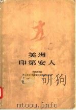 美洲印第安人（1960 PDF版）