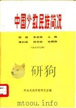 中国少数民族简况  回族  东乡族  土族  撒拉族  保安族  裕固族（1974 PDF版）