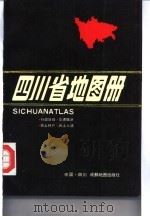 四川省地图册（1988 PDF版）