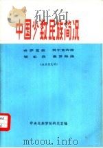 中国少数民族简况  4  哈萨克族·柯尔克孜族·锡伯族·俄罗斯族（1974 PDF版）