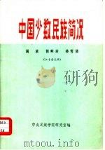 中国少数民族简况  2  满族·朝鲜族·赫哲族（1974 PDF版）