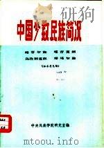 中国少数民族简况  维吾尔族  塔吉克族  乌孜别克族  塔塔尔族（1974 PDF版）