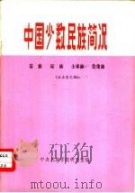 中国少数民族简况  11  苗族·瑶族·土家族·仡佬族（1974 PDF版）