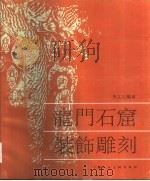 龙门石窟装饰雕刻（1991 PDF版）