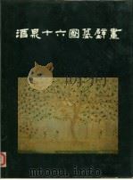 酒泉十六国墓壁画（1989 PDF版）