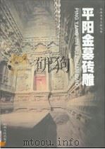 平阳金墓砖雕（1999 PDF版）