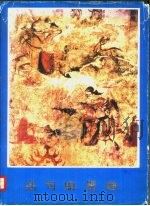 高句丽壁画 1979 PDF电子版封面 朝鲜民主主义人民共和国文物保存指导局画册编辑室编辑