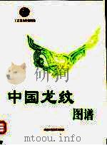 中国龙纹图谱（1999 PDF版）