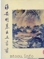 淮安明墓出土书画（1988 PDF版）