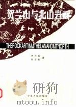 贺兰山与北山岩画（1993 PDF版）