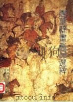 唐墓壁画真品选粹（1991 PDF版）