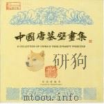 中国唐墓壁画集（1995 PDF版）
