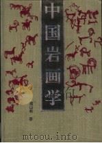 中国岩画学（1995 PDF版）
