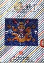 史物丛刊 衣锦行 1995 PDF电子版封面 9570054794 林淑心著