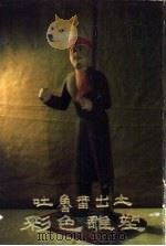 吐鲁番出土彩色雕塑（1980 PDF版）