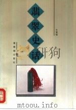 翡翠史话（1994 PDF版）