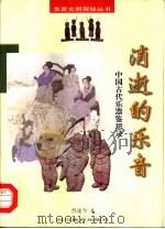 消逝的乐音  中国古代乐器鉴思录（1998 PDF版）