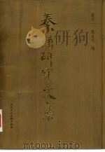 秦俑研究文集（1990 PDF版）