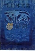 盖山林文集（1995 PDF版）